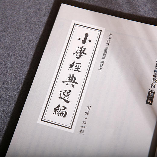 小学经典选编 中华经典诵读教材（第二辑）中华文化之旅中华优秀传统文化中儒释道典籍 少年儿童经典诵读教材儿童书籍6-12-15周岁 商品图3