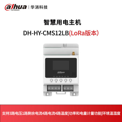 智慧用电主机DH-HY-CMS12LB(LoRa版本） 商品图0