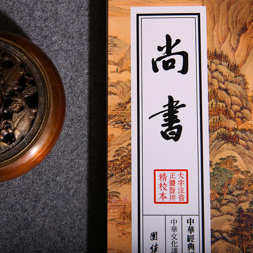 尚书 中华经典诵读教材儒家佛教国学入门书籍少年儿童经典诵读教材中华传统文化畅销书可搭图解四书五经正版国学经典书籍正版 商品图3