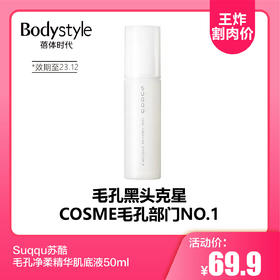 【10.21 王炸割肉价】Suqqu苏酷毛孔净柔精华肌底液50ml(限23年12月）