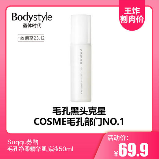 【10.21 王炸割肉价】Suqqu苏酷毛孔净柔精华肌底液50ml(限23年12月） 商品图0