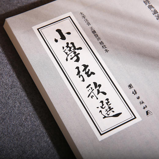 小学弦歌选 中华经典诵读教材（第二辑）文化中国边缘话题-真情持守少年儿童经典诵读教材国学经典书籍畅销书儿童读物6-12-15周岁 商品图3
