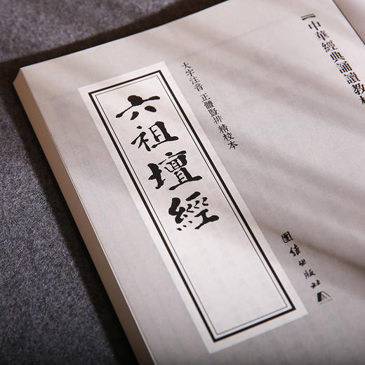 六祖坛经 中华经典诵读教材（第二辑）生活中的禅机儒释道国学入门少年儿童经典诵读教材中国传统文化畅销书籍国学经典正版 商品图4