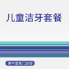 【双11】儿童洁牙套餐（3岁以上） 商品缩略图0