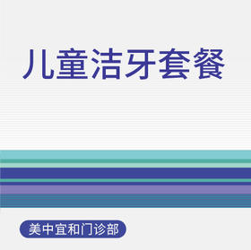 【双11】儿童洁牙套餐（3岁以上）