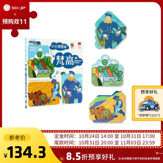 T1107+T1112 双十一预售款【波士顿美术博物馆系列-小小拼图家-印象派大师梵高】 商品图0