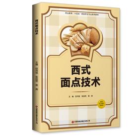 西式面点技术