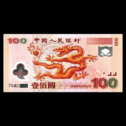 千禧龙钞 迎接新世纪纪念钞！ 商品图3