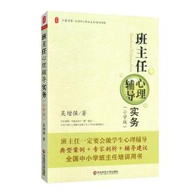 班主任心理辅导实务(小学版)