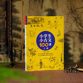 小学生小古文100课（全二册）