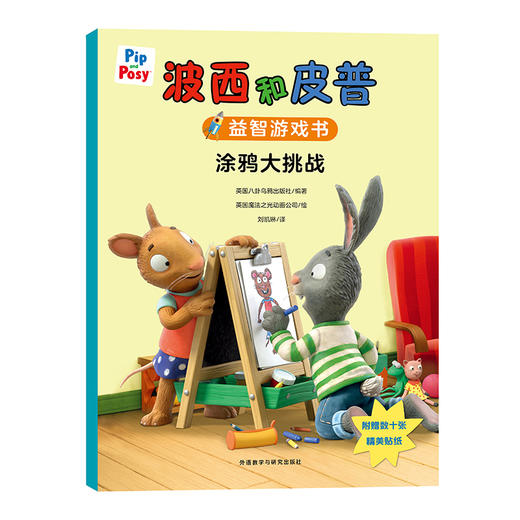 波西和皮普益智游戏书 涂鸦大挑战 商品图0