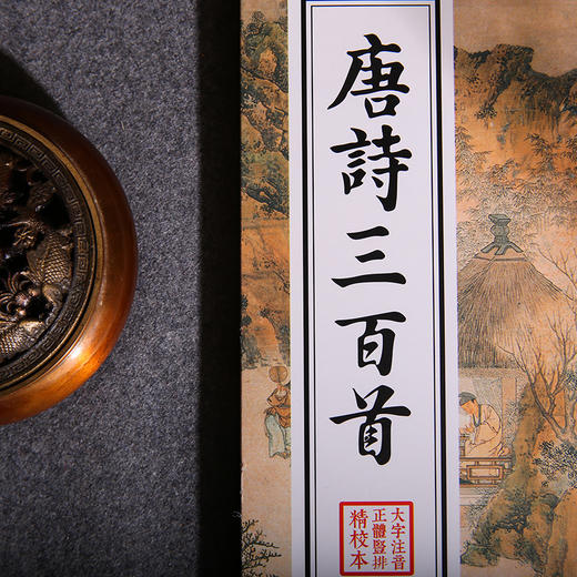 唐诗三百首中华经典诵读教材中小学生古诗词鉴赏读物儿童书籍3-6-12少儿诵读教材国学经典书籍启蒙读物中国古诗词唐诗300首正版 商品图3