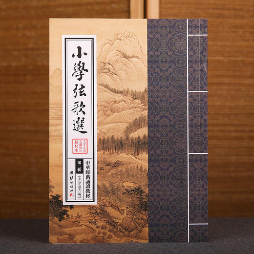 小学弦歌选 中华经典诵读教材（第二辑）文化中国边缘话题-真情持守少年儿童经典诵读教材国学经典书籍畅销书儿童读物6-12-15周岁 商品图1