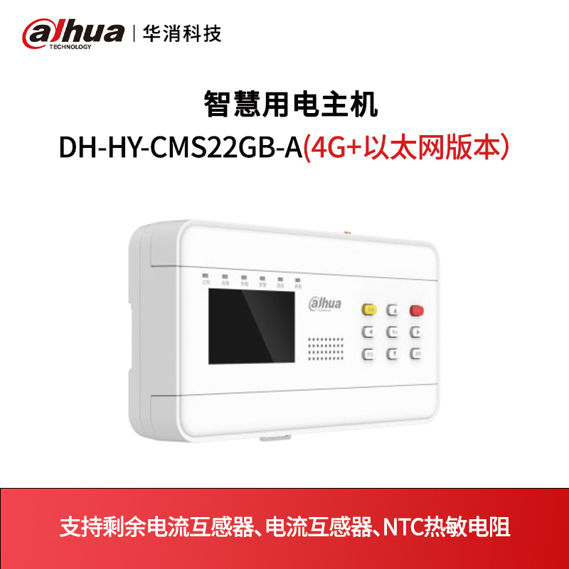 智慧用电主机DH-HY-CMS22GB-A(4G+以太网版本）