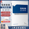 临床技能培训教程 赵杰 苏红 临床需掌握实践操作能力 各类全科医生技能培训执业医师考试等辅导用书 人民卫生出版社9787117343497 商品缩略图0