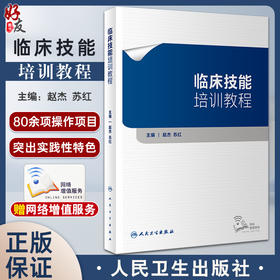 临床技能培训教程 赵杰 苏红 临床需掌握实践操作能力 各类全科医生技能培训执业医师考试等辅导用书 人民卫生出版社9787117343497