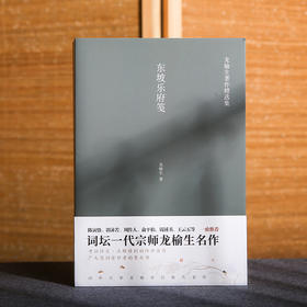 东坡乐府笺 龙榆生作品精选集