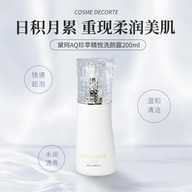 Cosme Decorte/黛珂AQ珍萃精颜保湿洗颜露泡沫洁面200ml