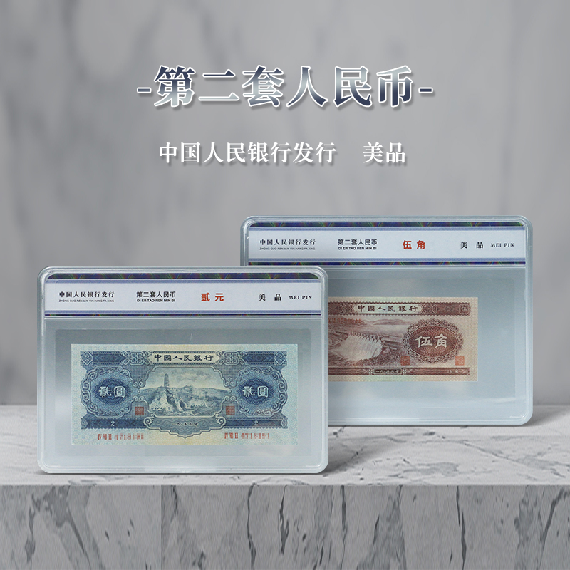 【老精稀】第二套1953年贰元·伍角纸钞（美品封装版）