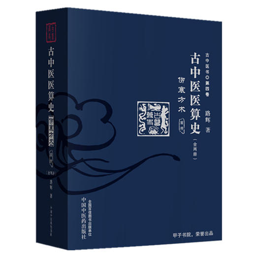 套装全3册 古中医医算史 伤寒方术前传（全2册）+古中医道—关于中医学术史的几点思考 路辉 著 中国中医药出版社 商品图2