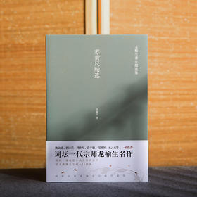 苏黄尺牍选 龙榆生著作精选集