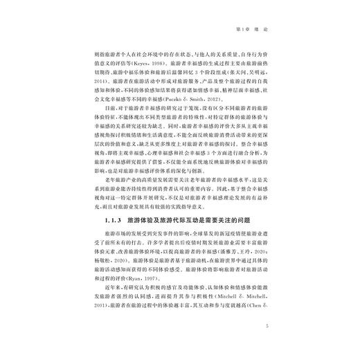 老年人旅游体验、代际互动与幸福感/汪群龙/浙江大学出版社 商品图3