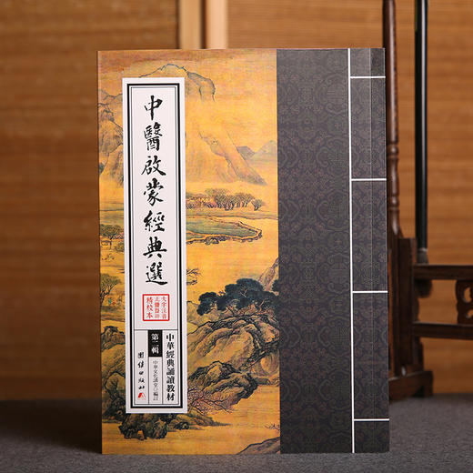 中医启蒙经典选 中华经典诵读教材（第二辑）从中医看中国文化少年儿童经典诵读教材中国传统文化畅销书国学经典书籍正版 商品图1