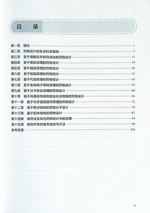 药物设计学学习指导与习题集 第3版 孟繁浩 主编 十四五规划 药学类第九轮配套教材 供药学类专业用 人民卫生出版社9787117351997 商品图4