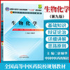 【出版社直销】生物化学 唐炳华 主编（全国中医药行业高等教育十二五规划教材）(第九版) 中国中医药出版社  商品缩略图1