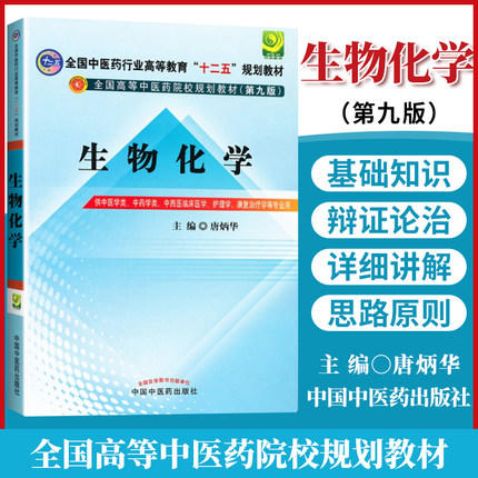 【出版社直销】生物化学 唐炳华 主编（全国中医药行业高等教育十二五规划教材）(第九版) 中国中医药出版社  商品图1