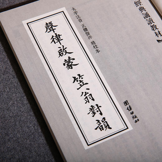 声律启蒙 笠翁对韵 中华文化讲堂/中华经典诵读教材中国文化泛言儿童国学经典启蒙读物少儿成长6-7-8-10-12岁小学生课外书 商品图3