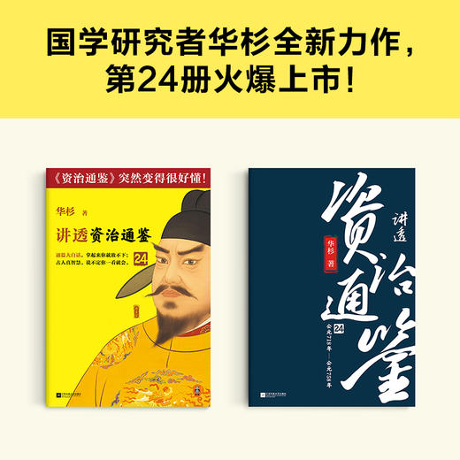 读客讲透资治通鉴24 不可轻易将升职作为奖赏 白话解读 唐玄宗 商品图2