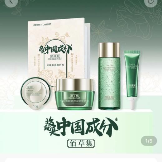 【爆款超低价预售 急单慎拍】佰草集太极肌源修护小样套装 啵啵水30ml+面霜13g+眼霜3g+面膜10g 商品图0