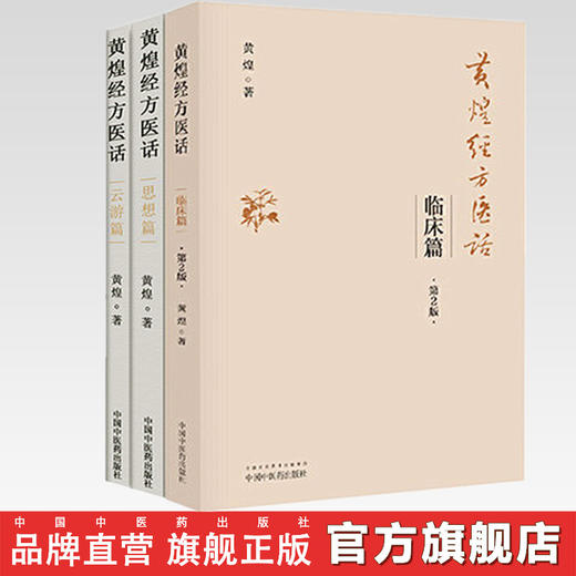 正版【出版社直销】黄煌经方医话（云游篇+临床篇+思想篇）三本 黄煌 中国中医药出版社 黄煌经方使用手册 商品图0