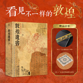 【预售】《敦煌遗书》 （尺寸：297mm x 405mm，限量赠敦煌元素直尺书签和陶瓷软木杯垫）（私邸珍藏 布面手工双锁线 方脊精装 敦煌学）沉浸式体验藏经洞的千年遗珍！