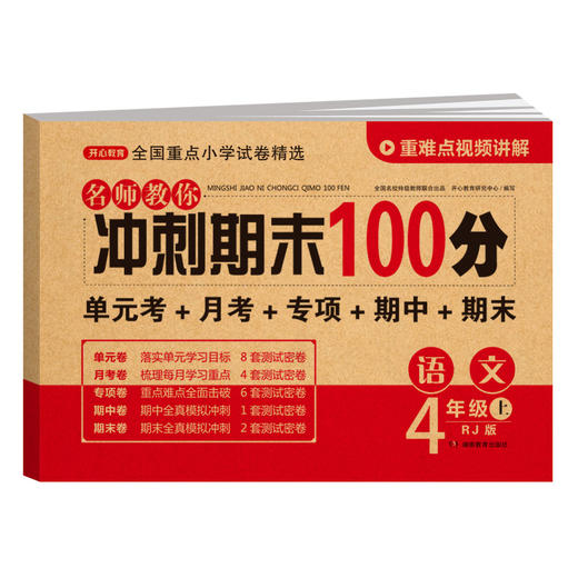 【单科】名师教你冲刺期末100分.语文数学英语1-6年级·上册(RJ版) 商品图11