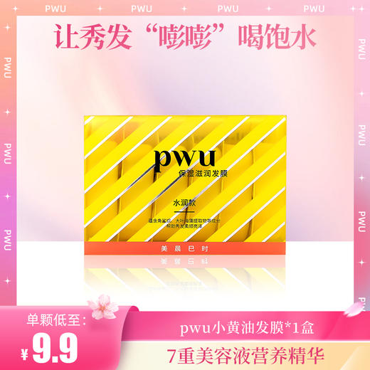 【急救发膜 低至9.9元一次】PWU小黄油发膜6颗/1盒 SC 商品图0