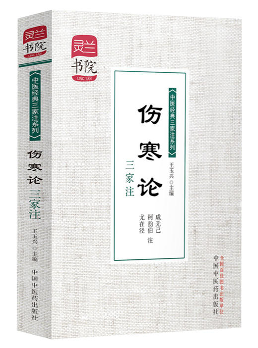  伤寒论三家注  成无己 柯韵伯 尤在泾 注（中医经典三家注系列/灵兰书院）中国中医药出版社  伤寒学书籍 商品图4
