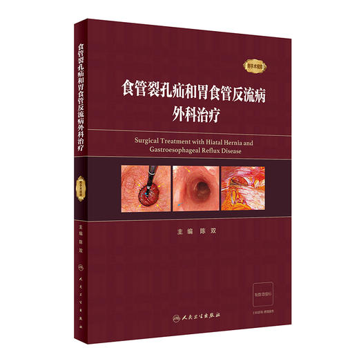 食管裂孔疝和胃食管反流病外科治疗 附手术视频 陈双 疾病手术方法操作步骤及术中相关技巧注意事项 人民卫生出版社9787117352086 商品图1