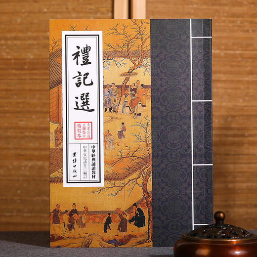 礼记选中华经典诵读教材周易四书礼记老子庄子选少年儿童经典诵读教材儒释道梦境穿过时光大学中庸中华传统文化国学经典书籍畅销书 商品图1