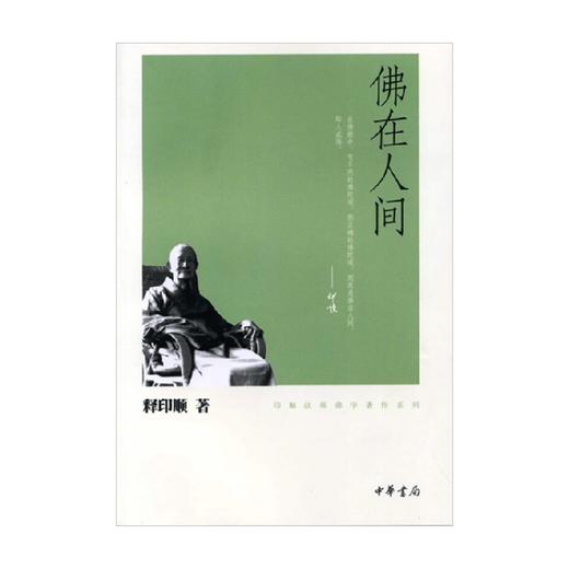 佛在人间 印顺法师佛学著作系列 释印顺 著 宗教 商品图0