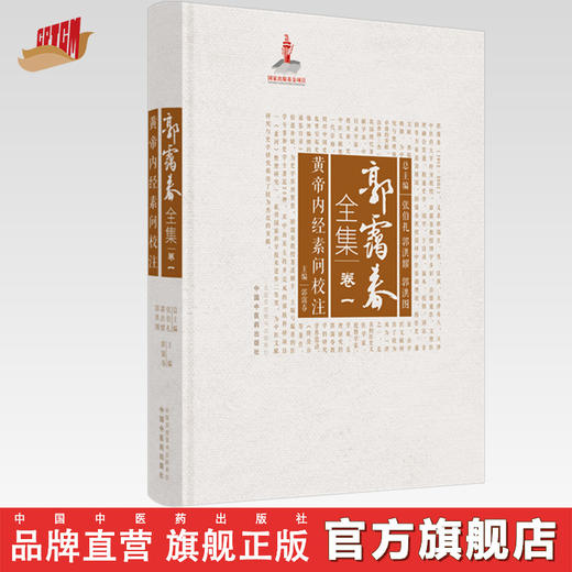 正版 现货【出版社直销】黄帝内经素问校注（郭霭春全集卷一）中国中医药出版社 张伯礼 黄帝内经 中医学术古籍书籍 商品图0