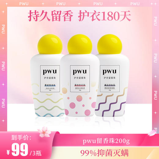 【双重爆香黑科技】PWU双色留香珠衣服香水 洗衣液伴侣护衣 SC 商品图0