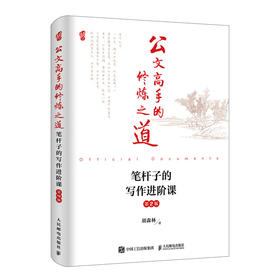 公文高手的修炼之道 笔杆子的写作进阶课 第2版