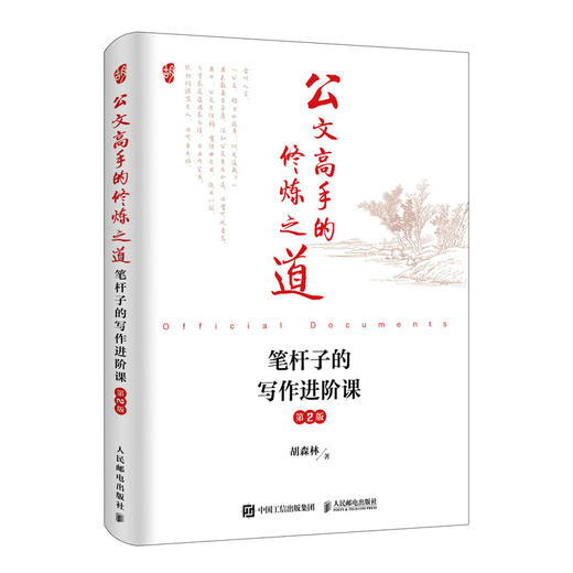 公文高手的修炼之道 笔杆子的写作进阶课 第2版 商品图0