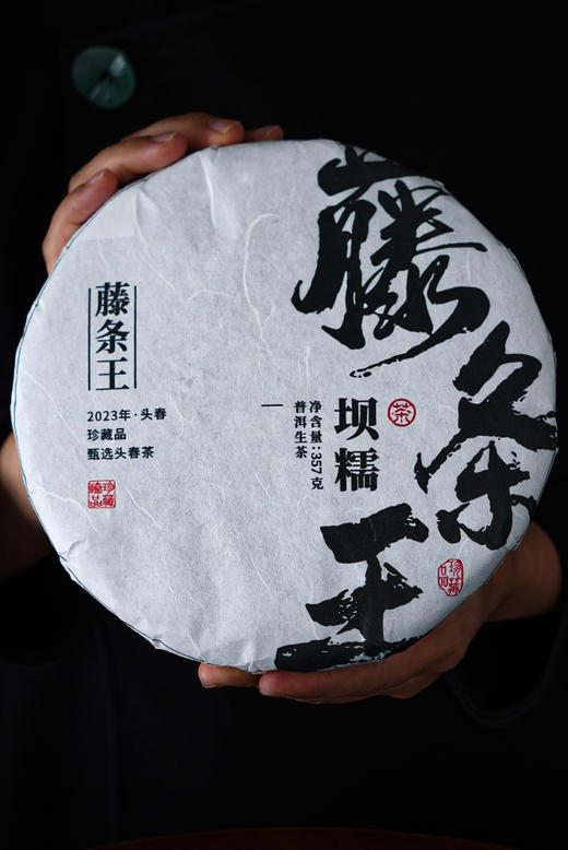 2023【坝糯藤条王】苍劲霸猛、香高味厚甘润、充满阳刚之气 商品图0