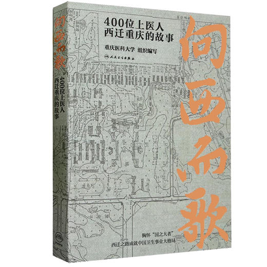 向西而歌 400位上医人西迁重庆的故事 重庆医科大学组织编 纪实文学上世纪50年代上海医学院西迁重庆 人民卫生出版社9787117350273 商品图1