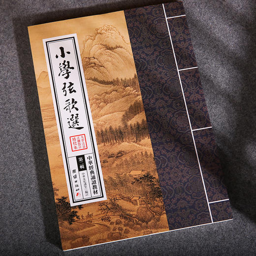 小学弦歌选 中华经典诵读教材（第二辑）文化中国边缘话题-真情持守少年儿童经典诵读教材国学经典书籍畅销书儿童读物6-12-15周岁 商品图2