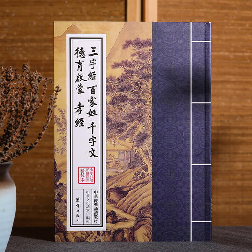 三字经 百家姓 千字文 德育启蒙 孝经 论语注疏 中华经典诵读教材儿童国学经典启蒙读物少儿成长必读6-7-8-10-12岁小学生课外书 商品图1