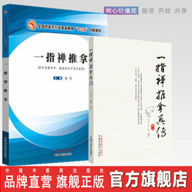 现货正版【出版社直销】一指禅推拿真传+一指禅推拿十三五创新教材 2本套装  丁开云 韩锺 姚斐 编 中国中医药出版社 针灸推拿学